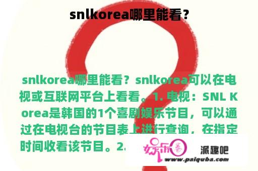 snlkorea哪里能看？