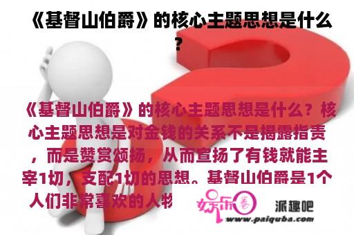 《基督山伯爵》的核心主题思想是什么？