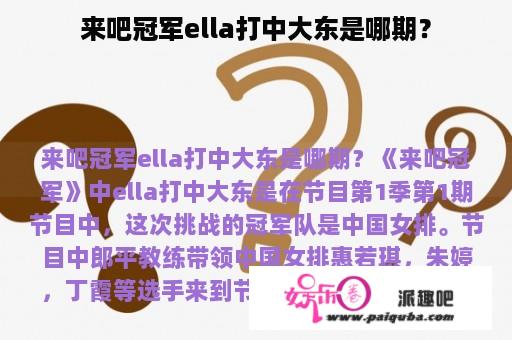 来吧冠军ella打中大东是哪期？