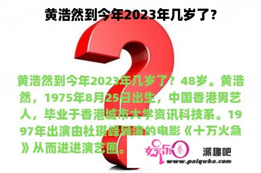 黄浩然到今年2023年几岁了？