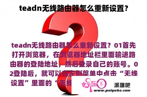 teadn无线路由器怎么重新设置？