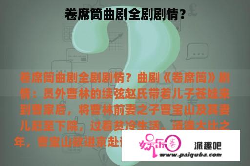 卷席筒曲剧全剧剧情？