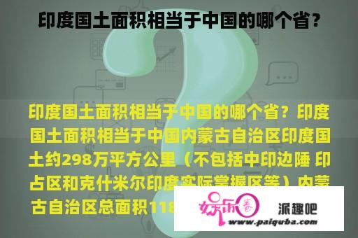 印度国土面积相当于中国的哪个省？