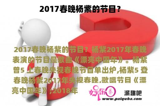 2017春晚杨紫的节目？