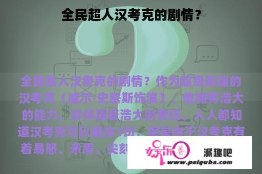 全民超人汉考克的剧情？