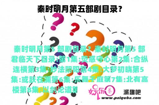 秦时明月第五部剧目录？