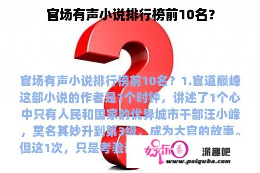 官场有声小说排行榜前10名？