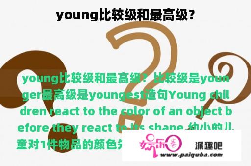 young比较级和最高级？