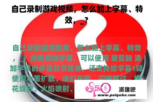 自己录制游戏视频，怎么加上字幕、特效，_？