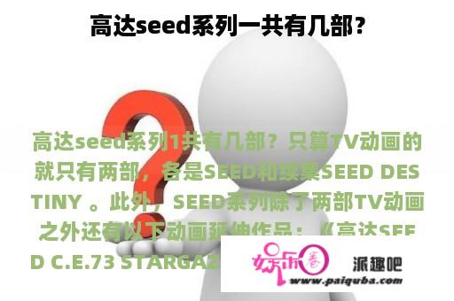 高达seed系列一共有几部？