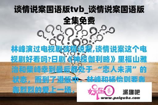 谈情说案国语版tvb_谈情说案国语版全集免费