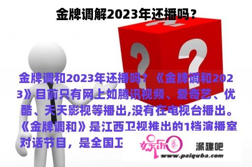 金牌调解2023年还播吗？