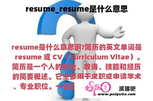 resume_resume是什么意思