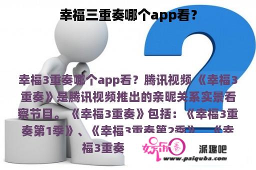 幸福三重奏哪个app看？