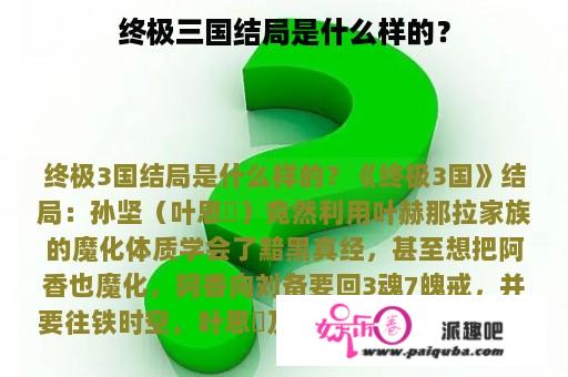 终极三国结局是什么样的？