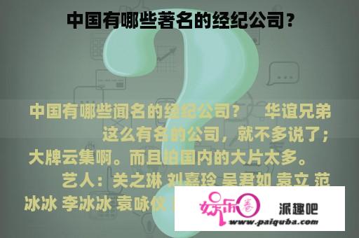 中国有哪些著名的经纪公司？