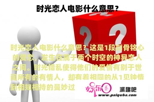 时光恋人电影什么意思？