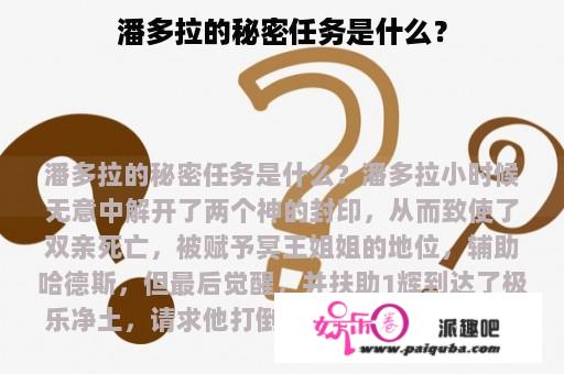 潘多拉的秘密任务是什么？