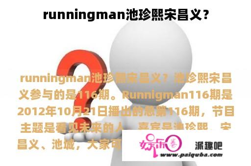 runningman池珍熙宋昌义？