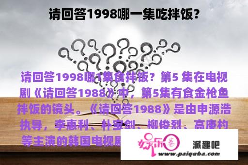 请回答1998哪一集吃拌饭？