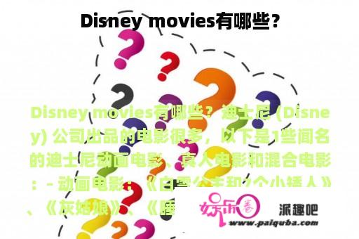 Disney movies有哪些？