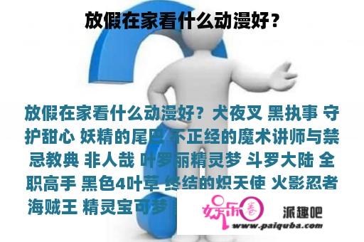 放假在家看什么动漫好？