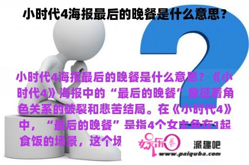 小时代4海报最后的晚餐是什么意思？