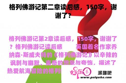 格列佛游记第二章读后感，150字，谢谢了？