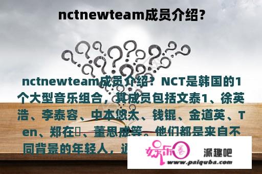 nctnewteam成员介绍？