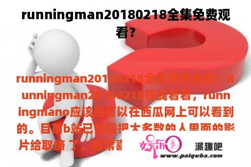 runningman20180218全集免费观看？