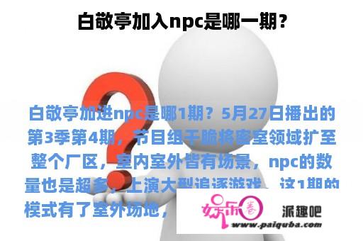 白敬亭加入npc是哪一期？