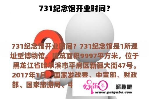 731纪念馆开业时间？