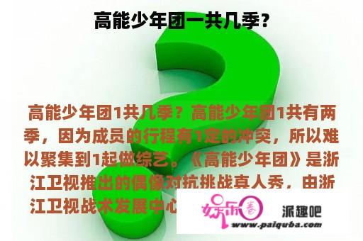 高能少年团一共几季？