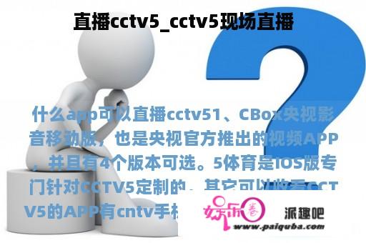 直播cctv5_cctv5现场直播