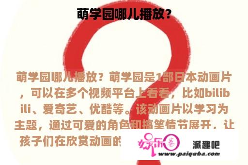 萌学园哪儿播放？