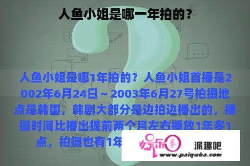 人鱼小姐是哪一年拍的？