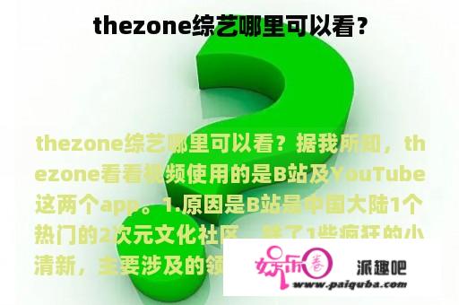 thezone综艺哪里可以看？