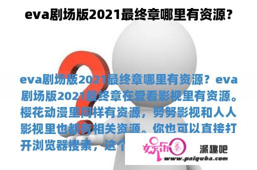 eva剧场版2021最终章哪里有资源？