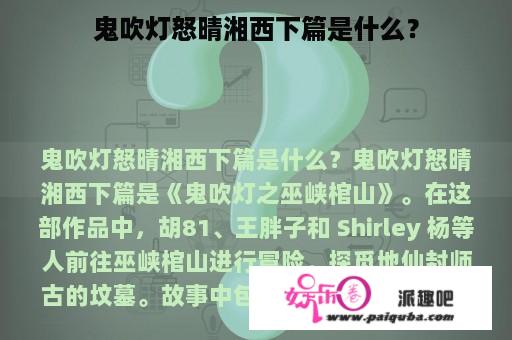 鬼吹灯怒晴湘西下篇是什么？