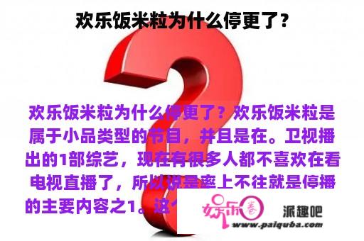 欢乐饭米粒为什么停更了？