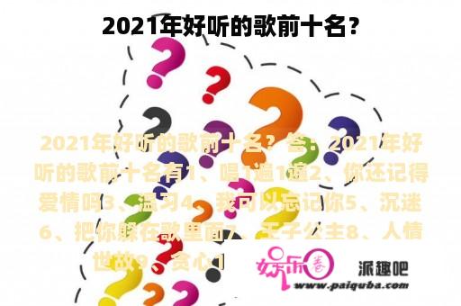 2021年好听的歌前十名？