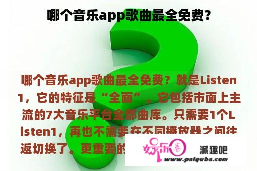 哪个音乐app歌曲最全免费？