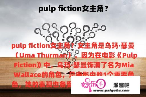 pulp fiction女主角？