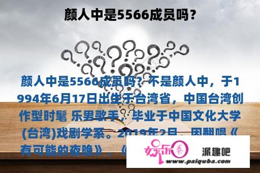 颜人中是5566成员吗？