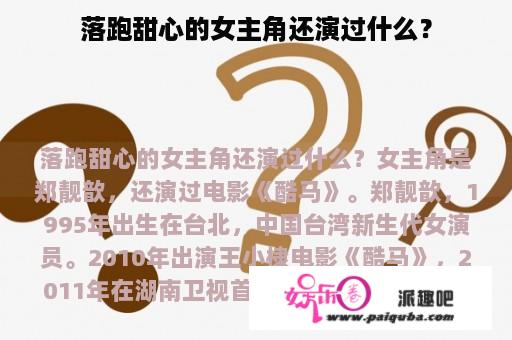 落跑甜心的女主角还演过什么？