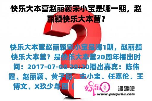 快乐大本营赵丽颖宋小宝是哪一期，赵丽颖快乐大本营？