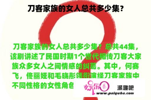 刀客家族的女人总共多少集？