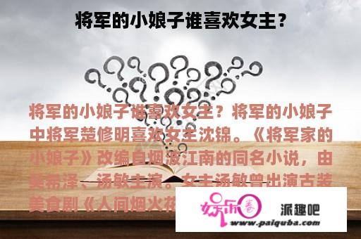 将军的小娘子谁喜欢女主？