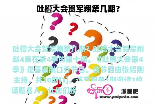 吐槽大会贺军翔第几期？