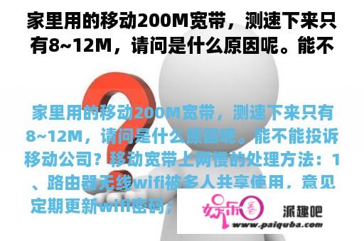 家里用的移动200M宽带，测速下来只有8~12M，请问是什么原因呢。能不能投诉移动公司？